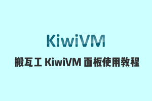 搬瓦工VPS自带KiwiVM控制面板功能使用介绍