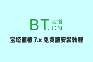 搬瓦工宝塔面板教程：BT.CN 宝塔面板7.x免费版安装教程