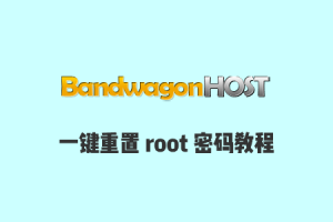 搬瓦工 VPS Root password modification 一键重置 root 密码教程