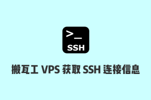 搬瓦工VPS获取IP地址、SSH端口和SSH root密码教程