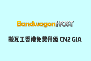 搬瓦工老用户香港PCCW套餐免费升级香港CN2 GIA线路教程