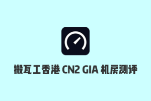 2020搬瓦工香港CN2 GIA机房测评：速度测试、延迟测试、路由追踪、丢包率等