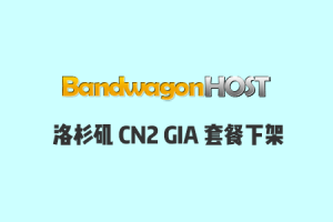搬瓦工CN2 GIA套餐全部下架不再出售，CN2 GIA线路可以选购CN2 GIA-E套餐