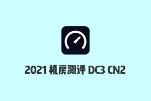 搬瓦工机房测评：2021搬瓦工DC3 CN2机房速度/延迟/丢包率/路由测试