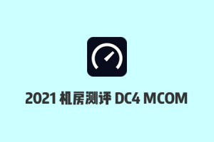 搬瓦工机房测评：2021搬瓦工DC4 MCOM机房速度/延迟/丢包率/路由测试