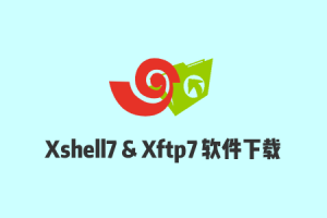 家庭/学校免费版Xshell7和Xftp7软件下载，无需破解，永久免费使用