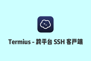 Termius：跨平台免费SSH客户端，Win/macOS/Linux/Android/iOS多端使用