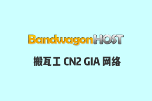 搬瓦工CN2 GIA网络官方介绍（163、CN2 GT、CN2 GIA）
