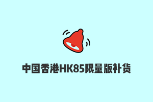 搬瓦工中国香港HK85限量版套餐（$79.99/年）补货通知-2023年1月11日