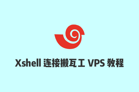 Windows用户使用Xshell软件连接并管理搬瓦工VPS教程