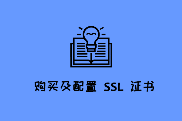 网站 LNMP 环境下 COMODO SSL 付费证书的购买及申请教程