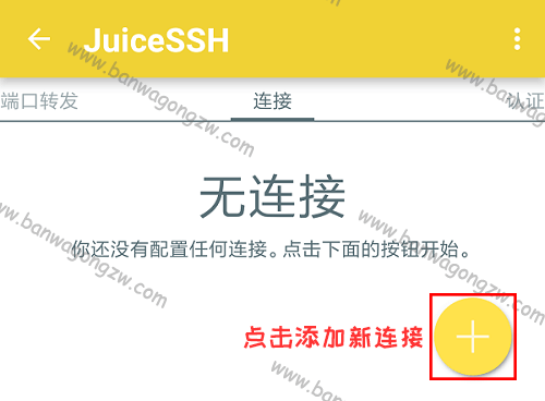 Android安卓用户使用JuiceSSH应用连接并管理搬瓦工VPS教程