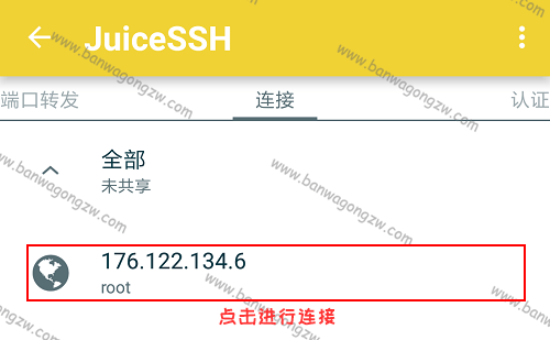 Android安卓用户使用JuiceSSH应用连接并管理搬瓦工VPS教程