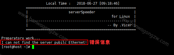 安装锐速时提示 I can not find the server public Ethernet 的解决办法
