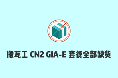 搬瓦工 CN2 GIA-E 套餐全部缺货，可购买 CN2 套餐后升级至 CN2 GIA 套餐