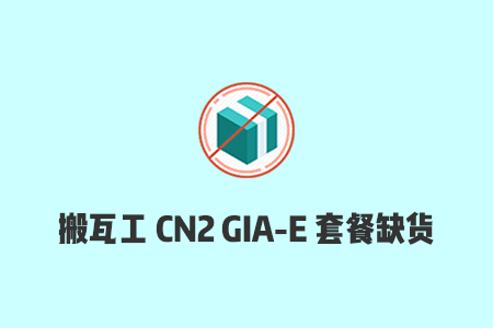 搬瓦工 CN2 GIA-E 20G 套餐缺货，限量版 CN2 GIA-E 套餐已经下架（03.24）