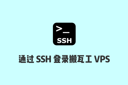 搬瓦工购买后怎么连？通过SSH软件登录搬瓦工VPS教程