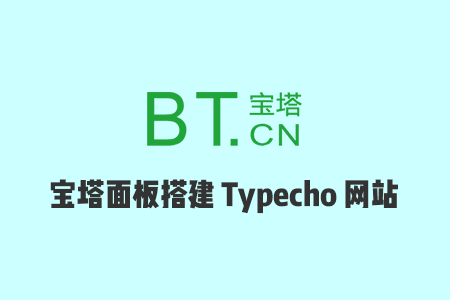搬瓦工宝塔面板教程：使用宝塔面板搭建Typecho网站教程