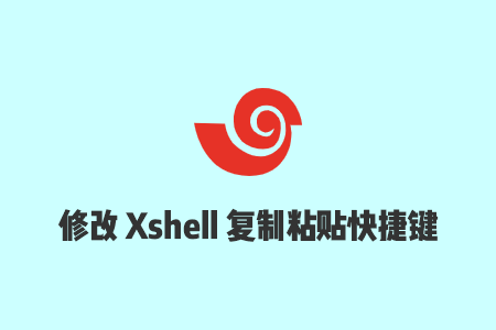 在Xshell软件中使用Ctrl+Shift+C和Ctrl+Shift+V快捷键进行复制粘贴教程