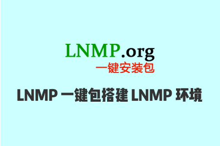 搬瓦工LNMP教程：使用LNMP一键安装包快速搭建LNMP网站环境