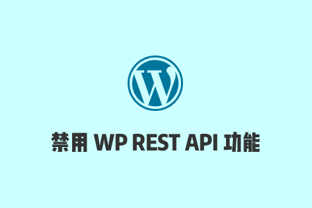 搬瓦工WordPress教程：安装Disable WP REST API插件，禁用REST API功能