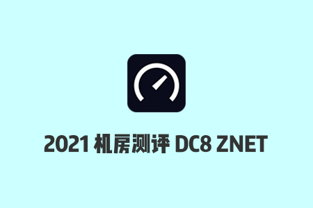 搬瓦工机房测评：2021搬瓦工DC8 ZNET机房速度/延迟/丢包率/路由测试