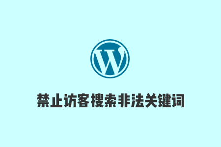 搬瓦工WordPress教程：禁止搜索非法关键词，预防恶意搜索攻击