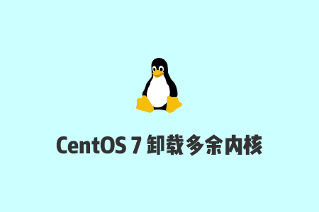 搬瓦工运维教程：CentOS7删除多余无用内核教程，释放/boot分区空间