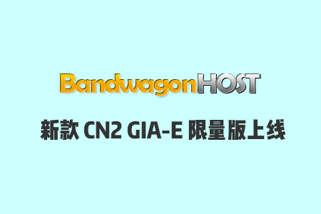 搬瓦工新款CN2 GIA-E限量版套餐上线，$79.99/年，可用DC6/DC9/日本软银机房