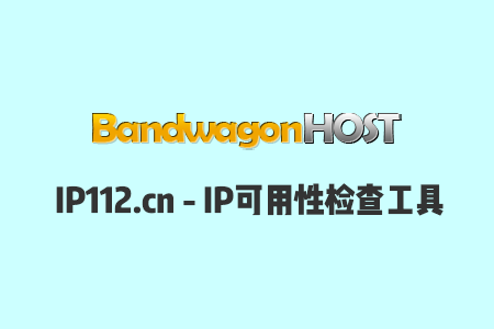 IP112.cn：IP可用性检查工具，快速检查IP被封情况/判断端口被封情况