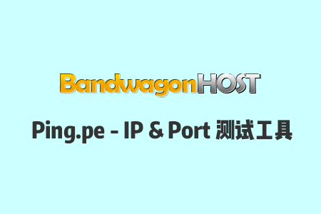 Ping.pe：在线测试IP全球Ping延迟、丢包率、MTR、端口连通性，搬瓦工出品