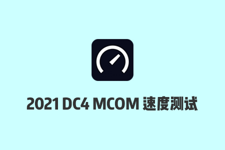 搬瓦工机房测速：2021搬瓦工DC4 MCOM机房电信/联通/移动速度测试分享