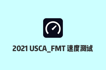 搬瓦工机房测速：2021搬瓦工弗里蒙特USCA_FMT机房电信/联通/移动速度测试