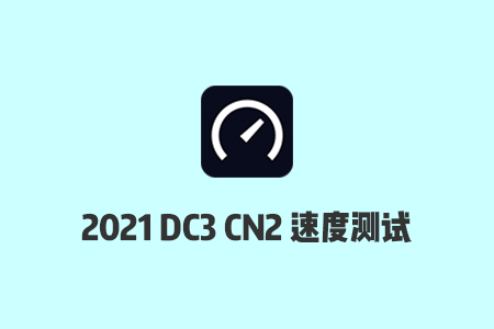 搬瓦工机房测速：2021搬瓦工DC3 CN2机房电信/联通/移动速度测试分享