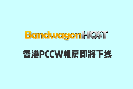 搬瓦工即将下线香港HKHK_1 PCCW机房，需要迁移至香港HKHK_8 CN2 GIA机房