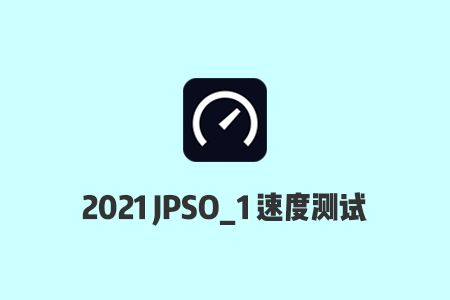 搬瓦工机房测速：2021搬瓦工日本软银JPOS_1机房电信/联通/移动速度测试