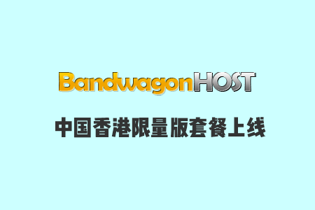 搬瓦工中国香港限量版套餐上线，$79.99/年，可用HK85机房，移动CMI线路