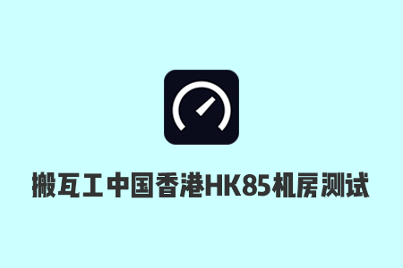 2023搬瓦工中国香港HK85（HKHK_3）机房测试：速度、延迟、线路、丢包率