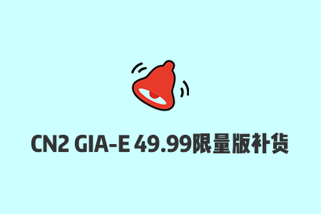 搬瓦工补货CN2 GIA-E 10G限量版套餐（$49.99/年）-2024年1月10日